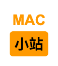 MAC小站